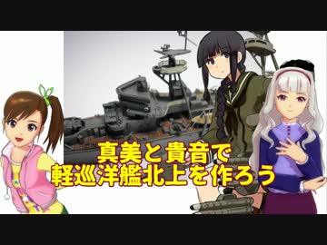 真美と貴音で作ろう 軽巡洋艦北上編
