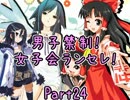 【MUGEN】男子禁制！女子会ランセレ！Part24