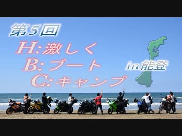 第5回〔HBC〕in能登