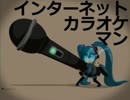 【モテたい童貞が】インターネットカラオケマン【足掻いてみた】