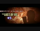 【ゆっくり実況】 田舎サバイバーと元レイダー達のTHE LAST OF US ♯５
