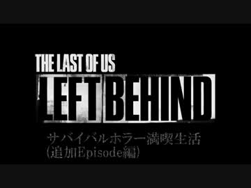サバイバルホラー満喫生活。『The Last Of Us～Left behind～』実況プレイ(1)