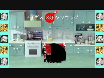 【ゆっくり単発動画】アイギス3分クッキング【千年戦争アイギス】