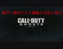 【COD:G】格闘勢がＦＰＳを愚痴り実況プレイ１発目