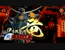 【戦国大戦】伊達博愛主義　Part8　対 忍法暗剣殺【正五位E】