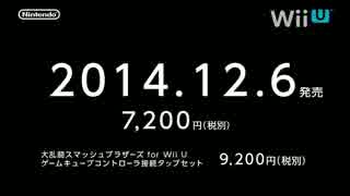 大乱闘スマッシュブラザーズ for Wii U 発売日が12/6に決定！