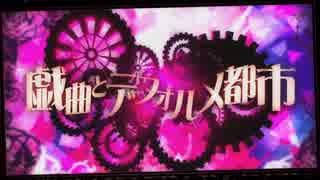 ♣「戯曲とデフォルメ都市」を歌ってみたぬき。