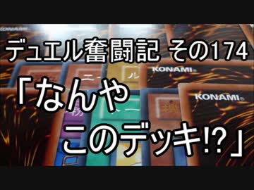 【遊戯王】デュエル奮闘記　その174
