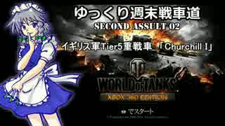 【WoT360】ゆっくり週末戦車道SA 2「Churchill I編」【ゆっくり実況】