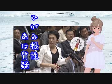 【替え歌】ひがみ根性あほ質疑