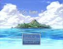 KuSo Game Ⅱもしよう【実況プレイ】