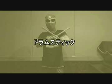 ドラムを色々なモノで叩いてみた