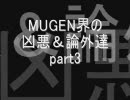 MUGEN界の凶悪＆論外の人達(?)が暴れます part3