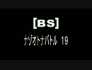 [BS]ナゾオトナバトル19