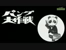 【初音ミク】パンダ大作戦【アルバム宣伝動画】