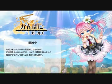 かんぱに ガールズ 課金ガチャ6万回した結果 ニコニコ動画