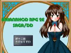 【TRPG動画】アリアンロッド２E・サガ　DD　～第十二話その６～