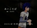 【KAITO】あいことば（加藤和樹）short ver.【カバー】
