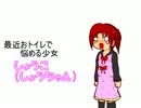 【おもらしは敵】しょうちゃん しょ～だっしゅ！【自作ゲームフェス4】