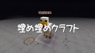 【Minecraft】埋め埋めクラフト Part 094【ゆっくり実況】