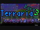 【縛りプレイ】Terrariaのくせになまいきだ。 part3 【ゆっくり実況】