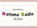 第３回目〜るにゃとれいのR:otomo*Radio～