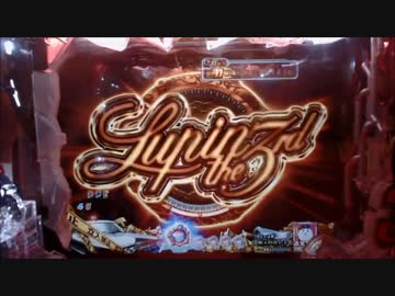 パチンコ動画配信　CRルパン三世　消されたルパン299ver　お宝37個目