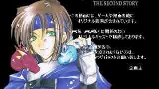 【フルボイス】　スターオーシャン2　Part：4　[前編]