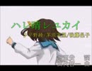 【ニコカラ改訂】ハレ晴レユカイ　涼宮ハルヒの憂欝　歌詞付【on vocal】