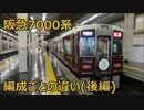 【迷列車風】阪急7000系 編成ごとの違いを解説！(後編)