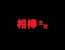 【A列車で行こう9】ニコニコ鉄道相棒支社　第一閉塞