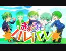 【リュウトコラボ】きょうもハレバレ【カバー】