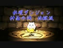 【パズドラ】水曜ダンジョン 神面の間 地獄級【バステト】
