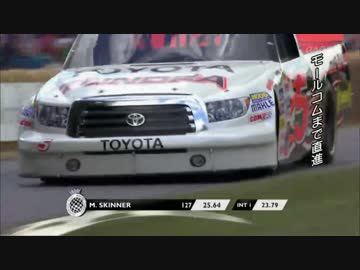 グッドウッド・フェスティバル・オブスピード 2014総集編4