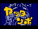 ヤッタンボ