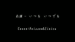 【歌ってみた】いつも いつでも【Poisson&Lirica】