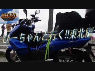 迎撃者　ぴーちゃんと行く！！東北編　序章　[NG]