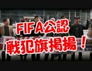 【FIFA公認】 戦犯旗掲揚！