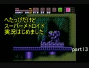 へたっぴだけどスーパーメトロイド実況はじめましたpart13