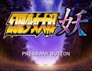 【初見プレイ】幻想少女大戦-妖-【実況プレイ動画】　Part.1