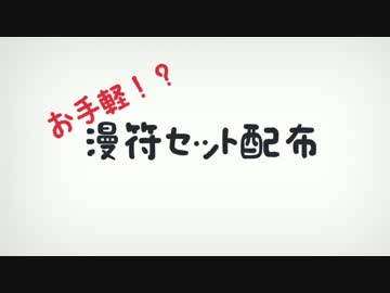 漫符セット配布