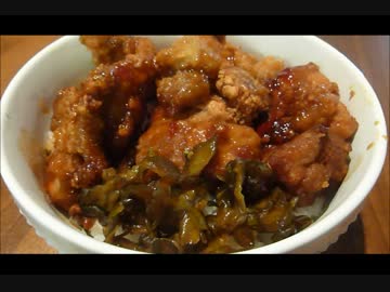 アメリカの食卓 373 甘辛からあげ丼を食す！