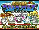 超古代勇者ウルトラソウルズ　レアガチャ　超激レア　にゃんこ大戦争