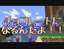 【Minecraft】カカオの旅へ・・・【ASTARTE】