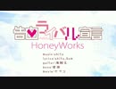 【歌ってみた】　告白ライバル宣言　【斬恭。】