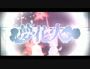 夢花火【沙織☆】