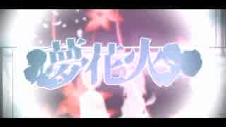 夢花火【沙織☆】