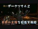【ダークソウル2】奇跡の太陽を目指す旅路・拾【ゆっくり実況】