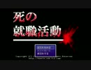 【実況】学生時代を振り返る【死の就職活動】 Part.1