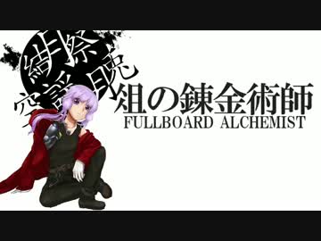 【Minecraft】俎の錬金術師～新章～第１話「俎の錬金術師」【結月ゆかり】